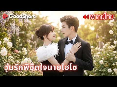 [พากย์เสียง] วุ่นรักพิชิตใจนายไฮโซ | ไรเดอร์สาวธรรมดากับเศรษฐีปลอมตัว เรื่องราวนี้จะจบแบบไหน? 😄💕