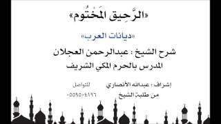 صورة الرحيق المختوم