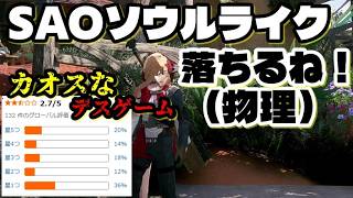 ジャンプ通常攻撃が最強なカオスなソウルライクゲーSAOEoAゆっくり実況はじめました。１[ネタばれ注意]