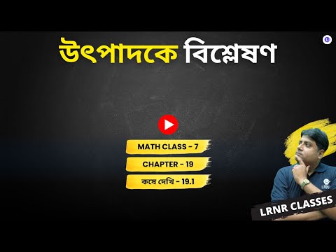 Chapter 19 Utpadoke Bisleshon Koshe Dekhi- 19.1 | ঊনবিংশ অধ্যায় উৎপাদকে বিশ্লেষণ কষে দেখি 19.1