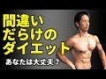 ダイエットの間違いに気づいていますか?修正すればもっと体脂肪は減る!お腹のぜい肉が減らないのは、どこがが間違えてるから。