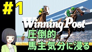 【初代ウイニングポスト】#1　圧倒的馬主雰囲気を堪能する【京町セイカ実況プレイ】