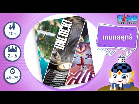 Unlock! ผจญภัยปริศนาห้องปิดตาย - วิธีการเล่นเบื้องต้น I บอร์ดเกม