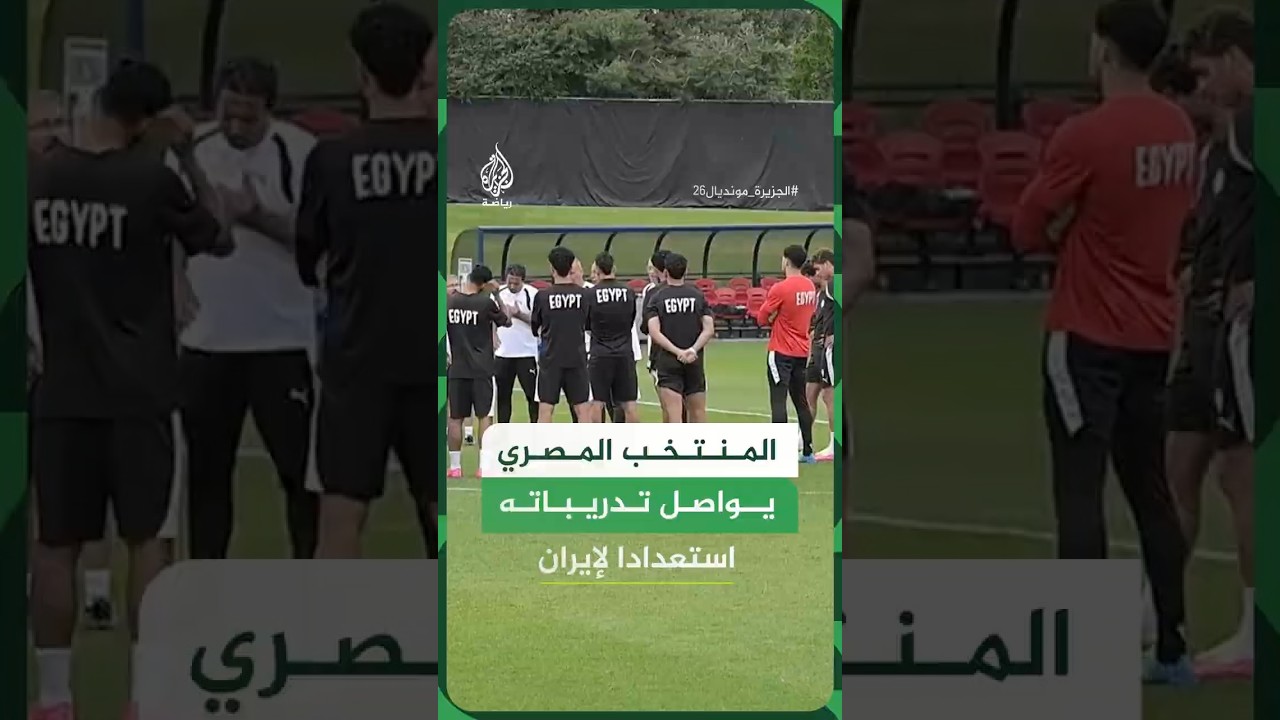 فيديو | شاهد | المنتخب المصري يواصل تدريباته استعدادا لملاقاة إيران