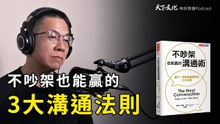 不吵架也能贏的溝通術，讓下一次對話更成功的三大法則 | 天下文化Podcast EP49