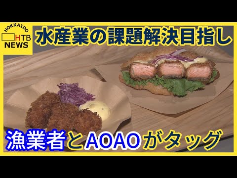 Pescadores, AOAOSAPORO y restaurantes populares colaboran para vender un menú por tiempo limitado destinado a solucionar los problemas que enfrenta la industria pesquera
