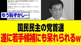 【衝撃】国民民主党さん、党首選の投票用紙すら届けられず候補者に怒られてしまうｗｗｗ
