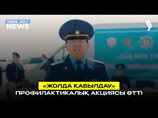 «Жолда қабылдау» профилактикалық акциясы өтті