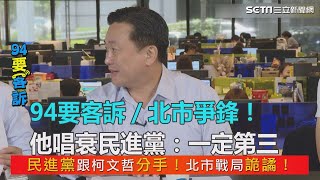 北市爭鋒！他唱衰民進黨：一定第三