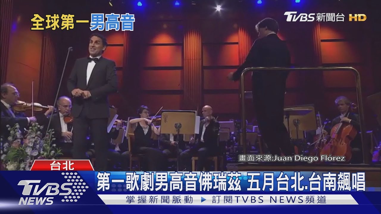 第一歌劇男高音佛瑞茲 五月台北、台南飆唱