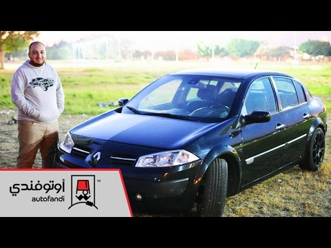 قعدة الأفندية: رينو ميجان 2 - Renault megane 2