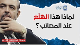 🔴 لماذا هذا الـهَـلَـع عند المصائب ؟ | سلسلة الهداية في الأحداث 26 | حازم صلاح أبو إسماعيل image