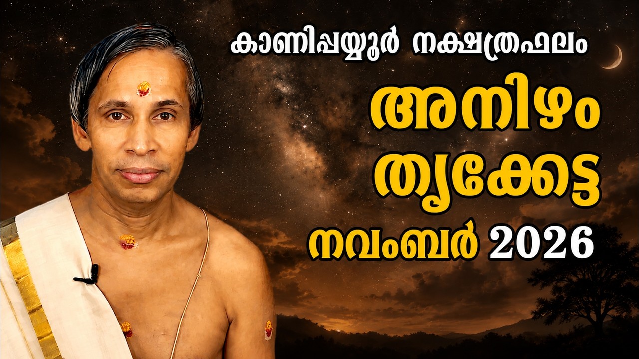 അനിഴം- തൃക്കേട്ട നവംബർ നക്ഷത്രഫലം 2026-August November-Thrikketta | Kanippayyur As