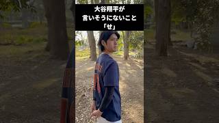 大谷翔平が言いそうにないこと「せ」 #野球 #モノマネ #ネタ