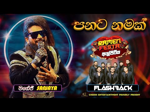 Panata Namak ( පනට නමක් ) Manej Sanjaya | Ramen Festa with Flashback