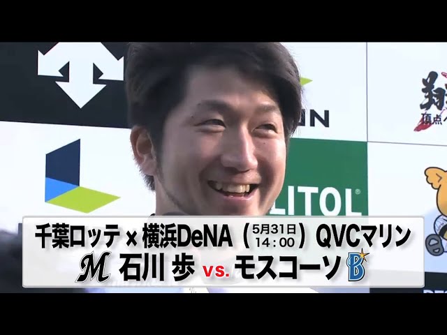 5/31の予告先発チェック!! 千葉ロッテ - 横浜DeNA