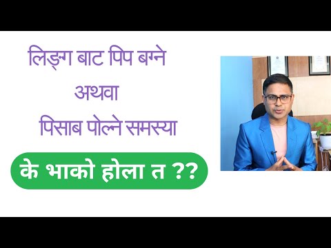 लिङ्ग बाट पिप बग्ने अथवा पिसाब पोल्ने समस्या gonorrhea and chlaymydia infections in Nepali