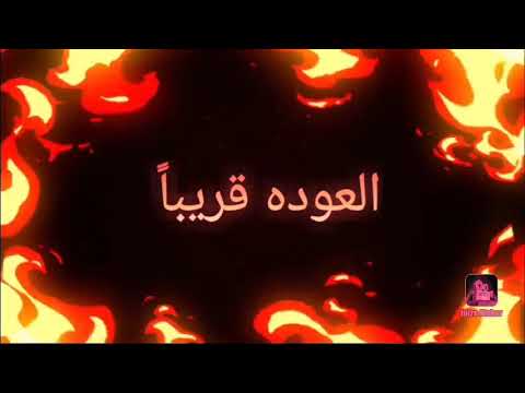 العوده قريبآ ٠٠٠ ترقبو