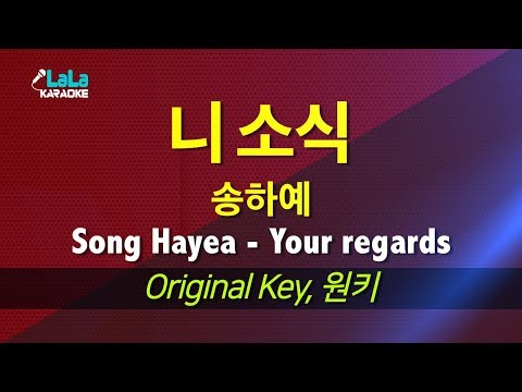 송하예(Song Hayea) - 니 소식(Your regards) / LaLa Karaoke 노래방
