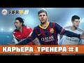 FIFA 15 Карьера за Зенит #1 