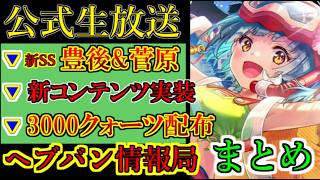 【ヘブバン】8月21日  ヘブバン情報局 新SS豊後弥生&菅原千恵　新コンテンツ【無限の螺旋】【潜在領域】　アップデート続々【heaven burns red】