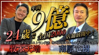 【全国2000店舗】フードデリバリー業界若手社長!牧本天増君と対談。
