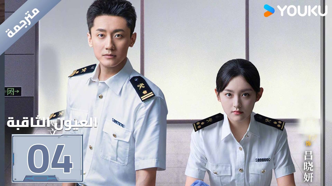 مترجمة| الحلقة 04 ( العيون الثاقبة | Gimlet Eyes ) جينغ تشاو/هوانغ ياو | YOUKU