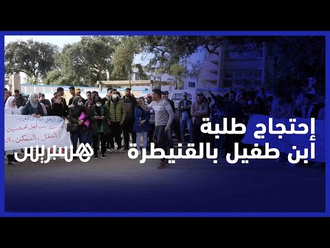 إحتجاج طلبة جامعة ابن طفيل بالقنيطرة على القرار الوزاري