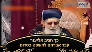 כך הגיב אליעזר עבד אברהם למשפט בסדום - מרן רבינו עובדיה יוסף זצ''ל (מורשת מרן) - התמונה מוצגת ישירות מתוך אתר האינטרנט יוטיוב. זכויות היוצרים בתמונה שייכות ליוצרה. קישור קרדיט למקור התוכן נמצא בתוך דף הסרטון