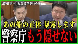 【国会追及】辺野古ボート転覆 修学旅行の船の正体を警察庁が認めた【参政党】