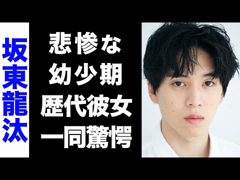 【驚愕】坂東龍汰の大物揃いな歴代彼女のメンツがヤバい...!意外な学歴や、悲惨な幼少期のエピソードが衝撃的すぎた...!