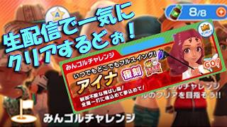 【みんｺﾞﾙ ｱﾌﾟﾘ】20261007 みんゴルチャレンジ アイナ復刻版　全１８ホール、一気にクリアするどぉ～生配信！＾＾