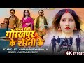 VIdeo L Kawan Roki Gorakhpur Ke Sherni Ke L Gorakhpuriya Bhauji L कवन रोकी गोर�