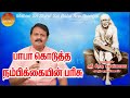 மஹான் ஸ்ரீ ஷீரடி சாயிபாபா அற்புதங்கள
