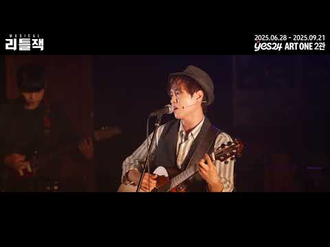 2025 뮤지컬 리틀잭 | 넘버 하이라이트 - M14. My Girl