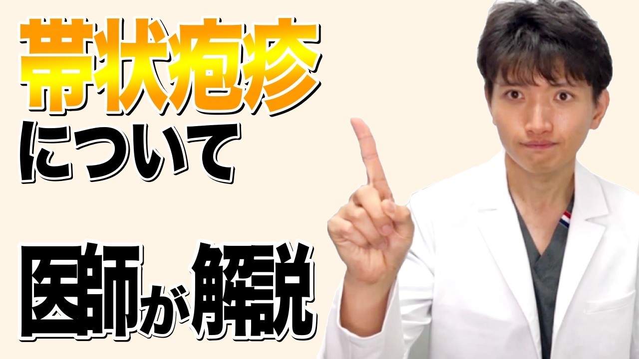 帯状疱疹の症状・原因・診断方法・治療薬・ワクチンについて 【医師が徹底解説】 後遺症を防ぐための重要なポイントや、50歳以上の方にぜひ検討していただきたい帯状疱疹ワクチンについてもご紹介します。