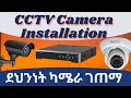 ሴኩሪቲ ካሜራ ገጠማ CCTV Security Camera Installation Amharic Ip Security Camera