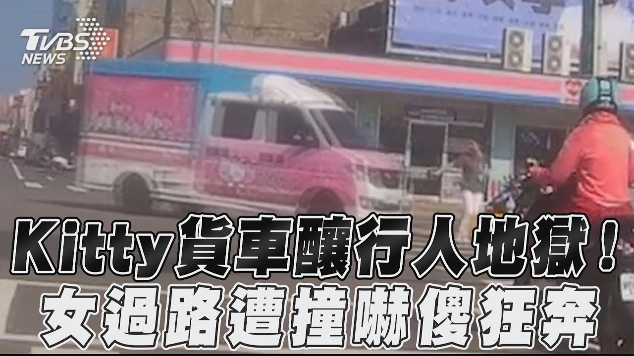 影音/Kitty貨車釀行人地獄! 女過路遭撞嚇傻狂奔