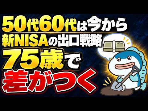 50代60代の人。NISAの出口戦略、今すぐ作りましょう。