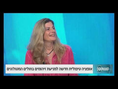 גישה טיפולית חדשה למניעת זיהומים בחולים המטולוגים