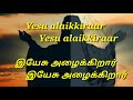 Yesu Azhaikirar இயேசு அழைக்கிறார் Song Lyrics English Tamil By Dgs D