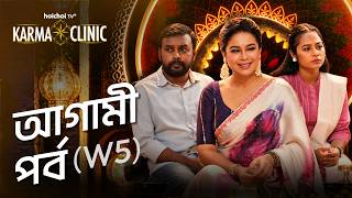 Agami Pawrbo - Karma Clinic | EP 1-8 Out Now | New EPs Every Saturday | Iman Chakraborty | hoichoi