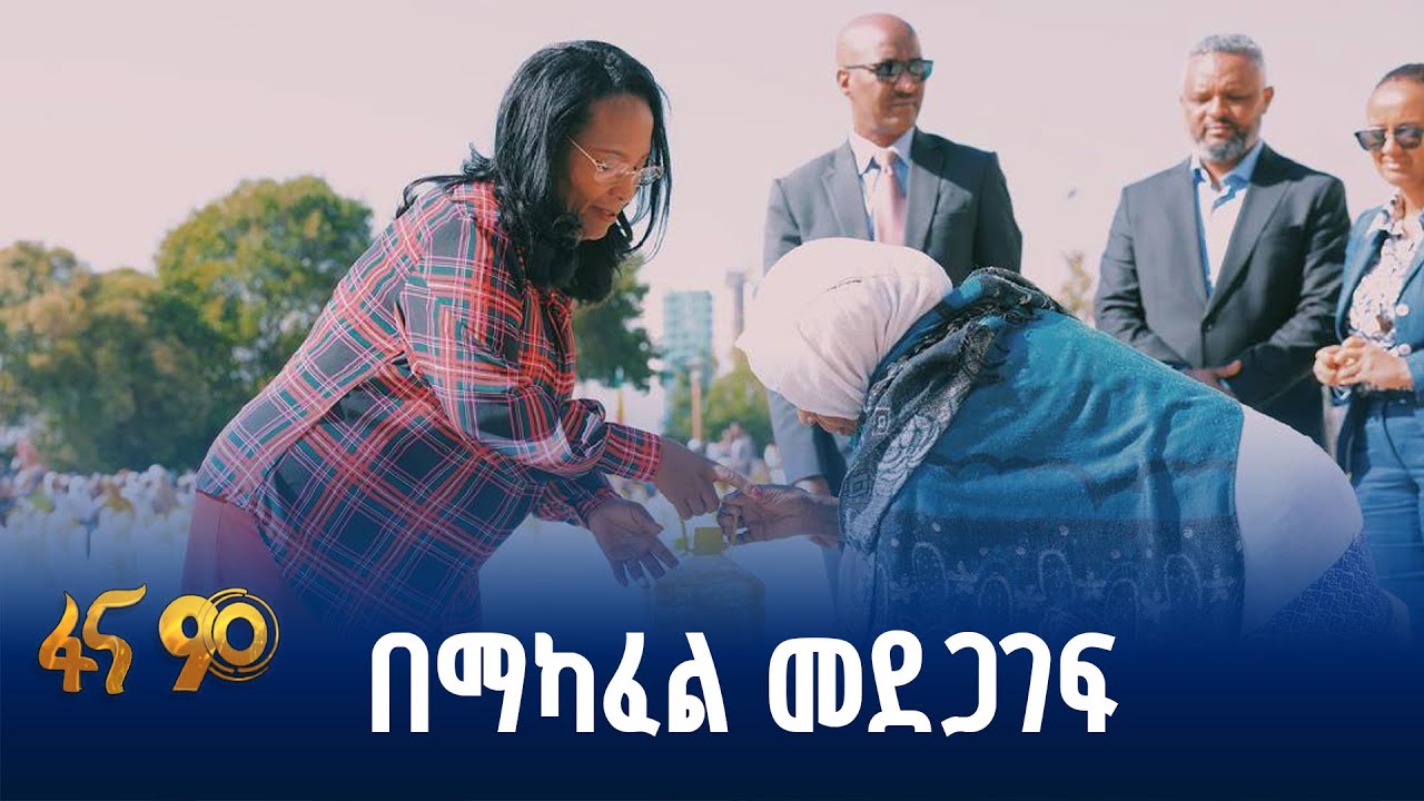 የማዕድ ማጋራት በአዲስ አበባ