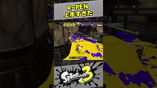 R-PEN上手すぎた！【スプラ3 / スプラトゥーン3 / Splatoon3 / しゅーた】