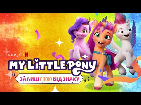 My Little Pony: Залиш свою відзнаку