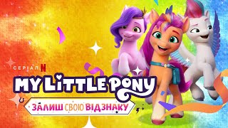My Little Pony: Залиш свою відзнаку. Глава 2 | Український трейлер | Netflix