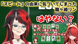 【底底コラボ】遅すぎて指図をし始めるレイン・パターソン…「スピード」の由来に気づいてしまった龍ヶ崎リン【世界のアソビ大全51（切り抜き/clip）】