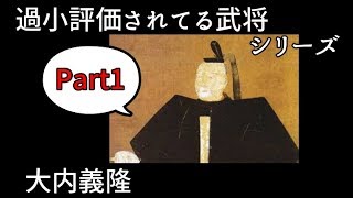 過小評価されてる武将Part1・大内義隆【ゆっくり解説】