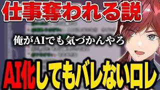 【雑談】AIローレンが完成したら本人の仕事がなくなる説【にじさんじ切り抜き/ローレン・イロアス】