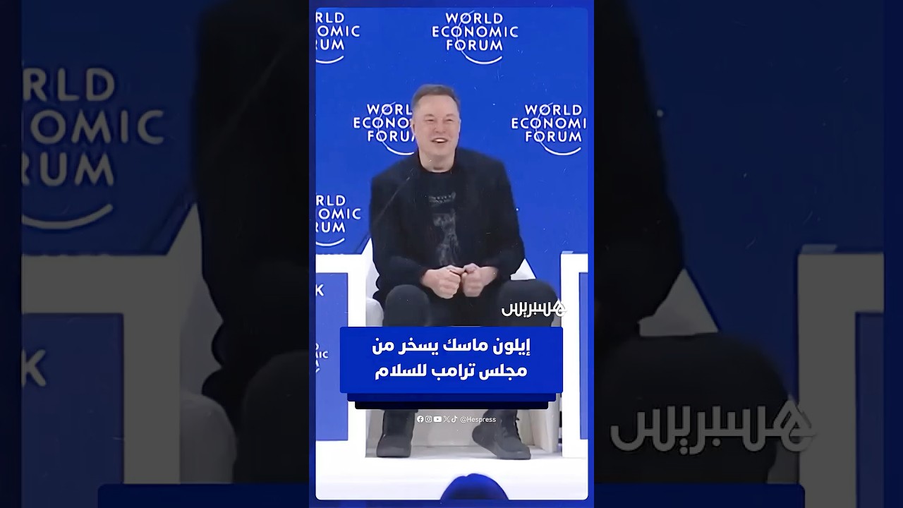 إيلون ماسك يسخر من مجلس ترامب للسلام thumbnail